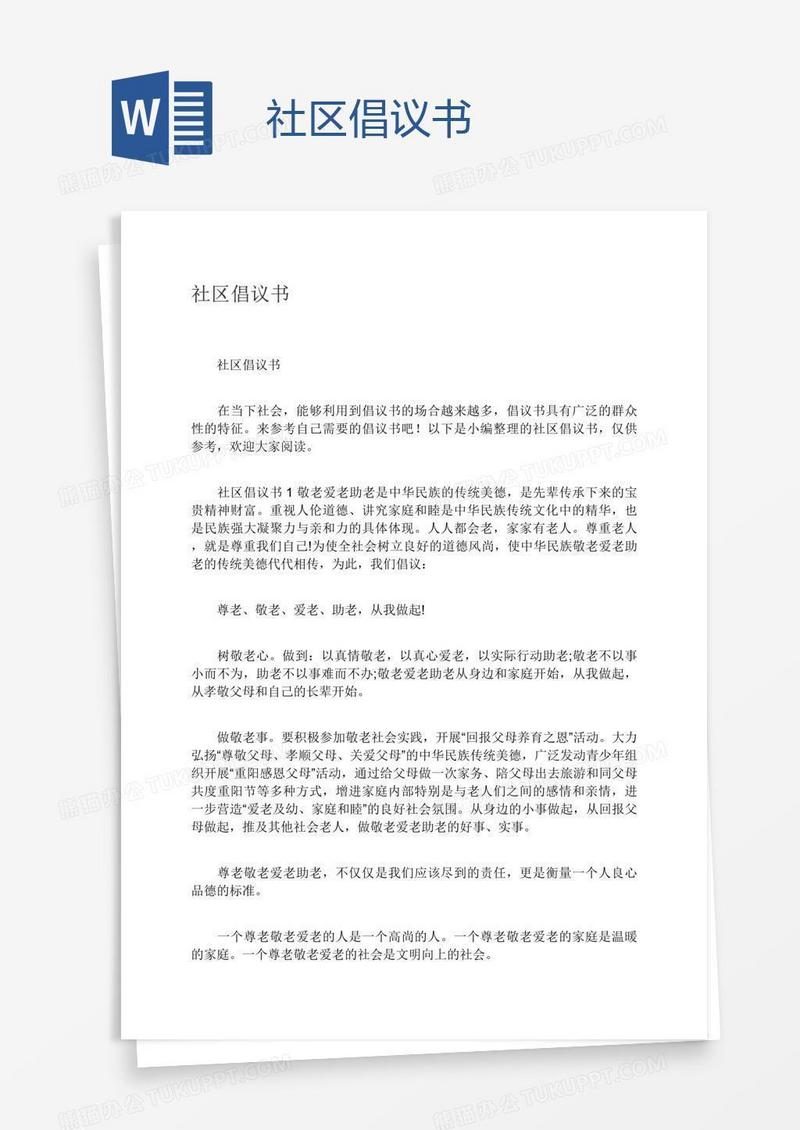 社区倡议书