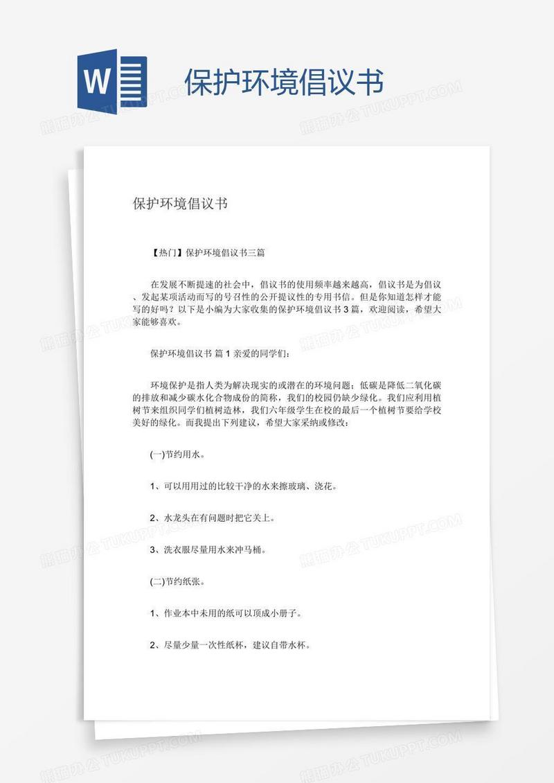 保护环境倡议书