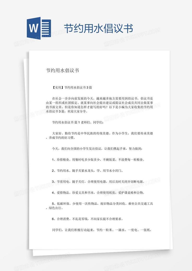 节约用水倡议书