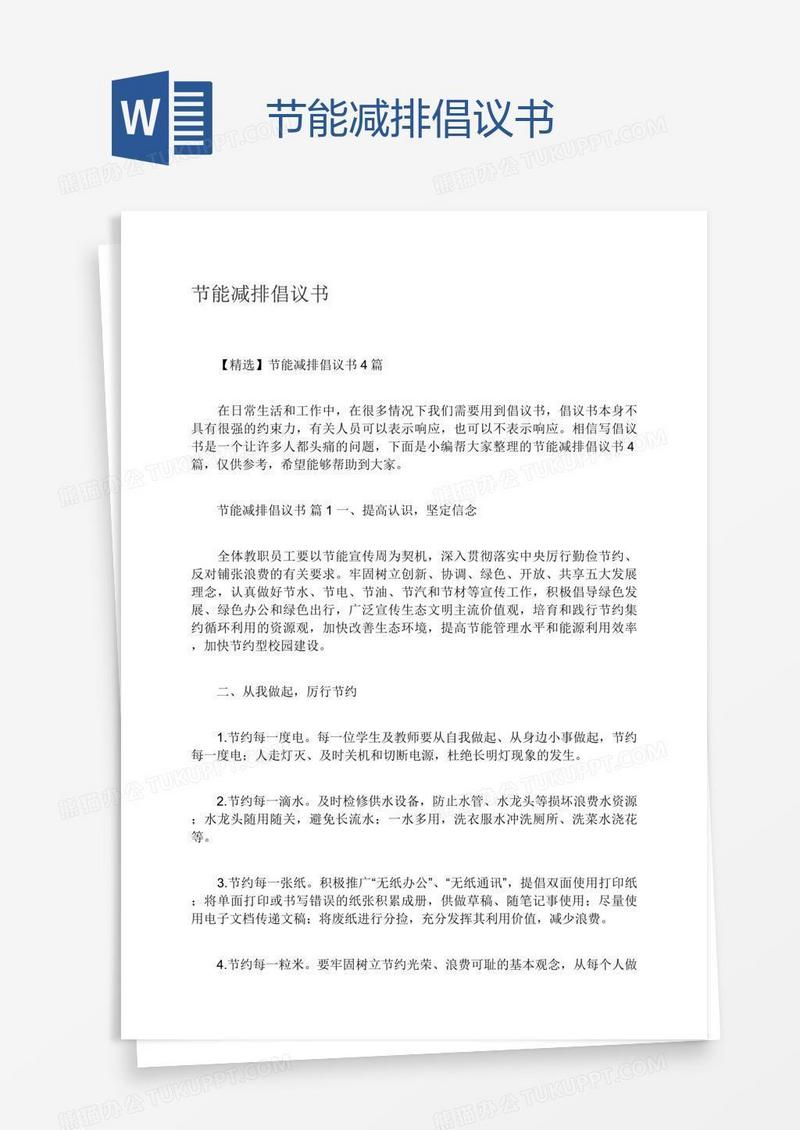 节能减排倡议书