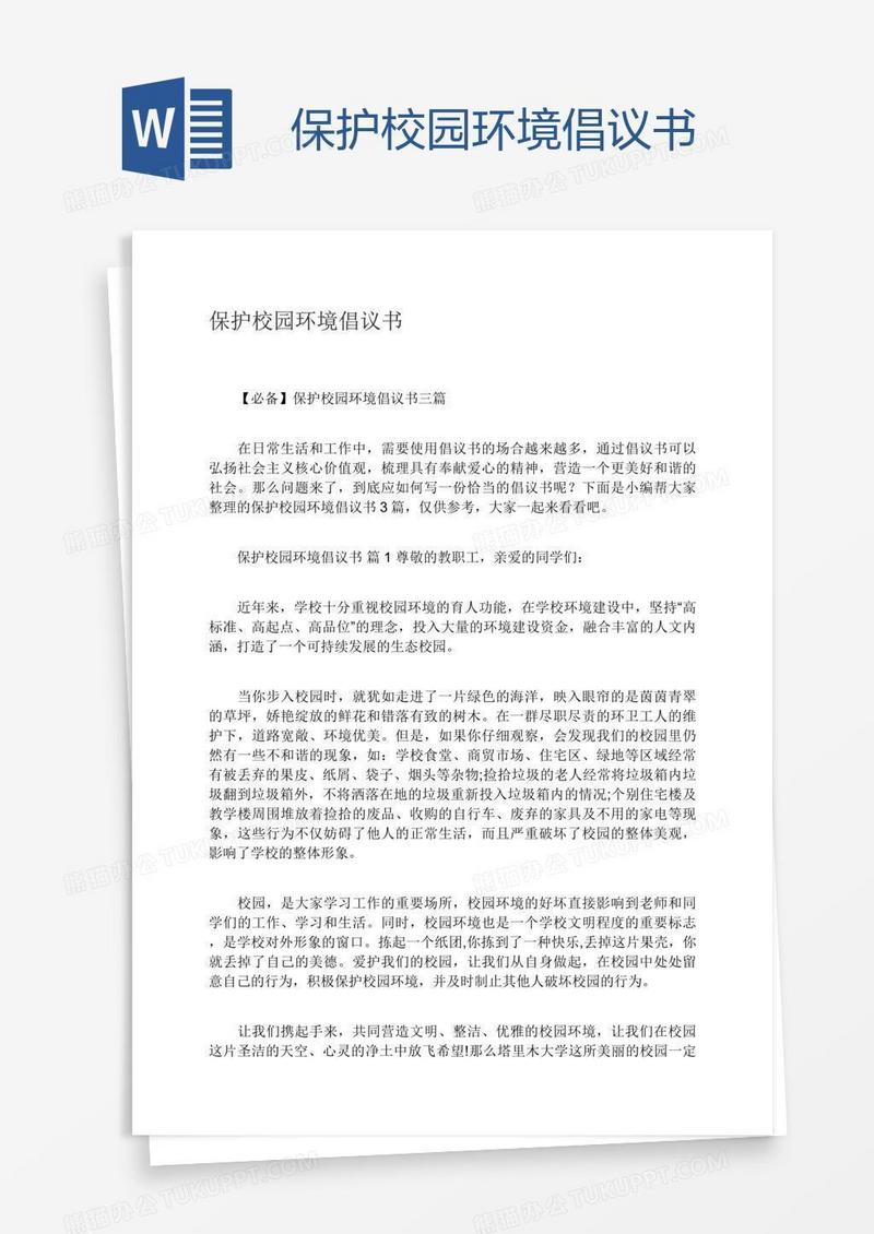保护校园环境倡议书