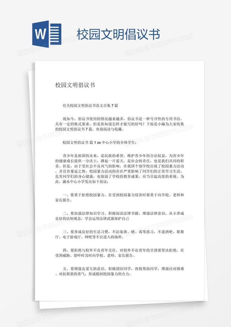 校园文明倡议书