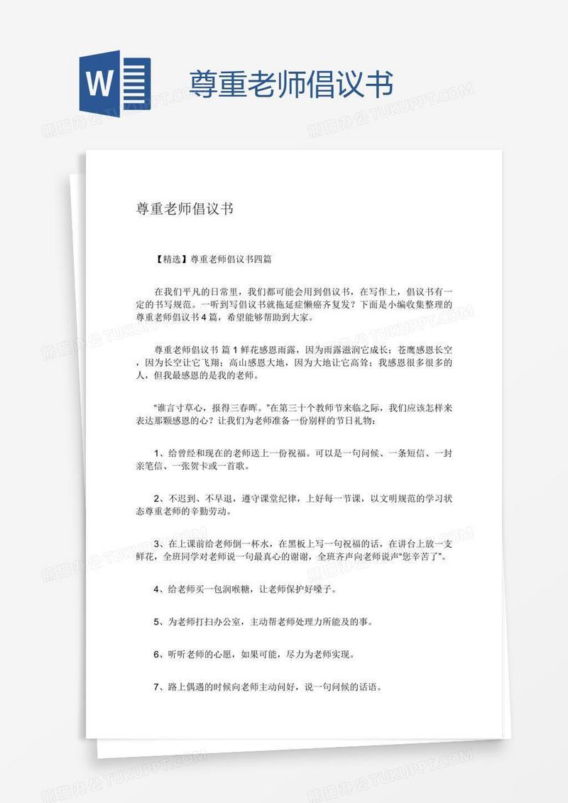 尊重老师倡议书