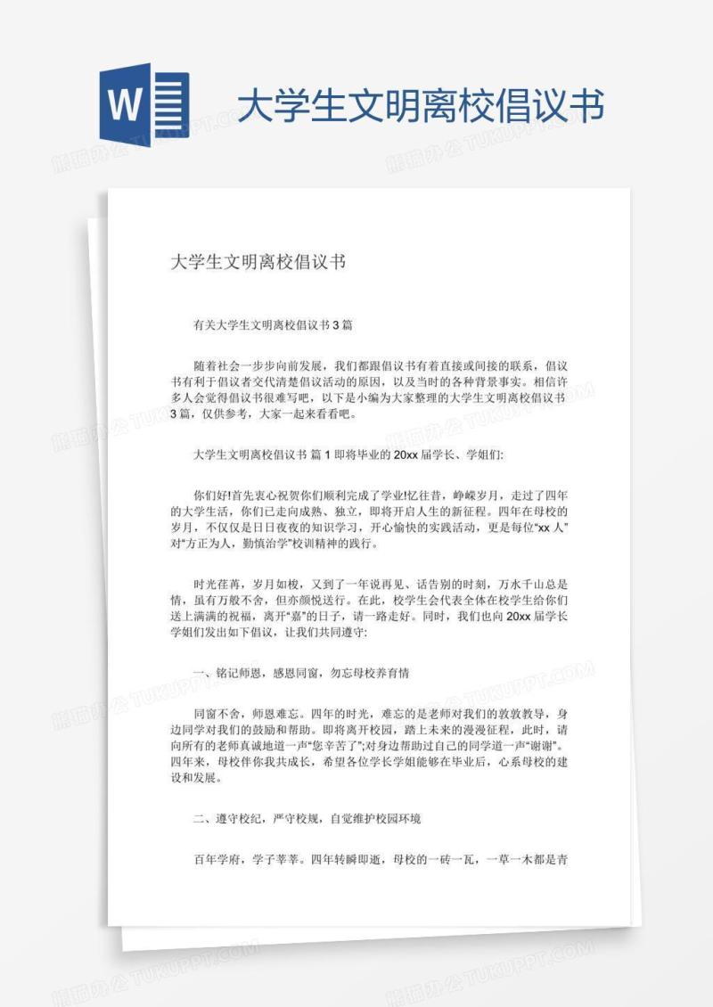 大学生文明离校倡议书