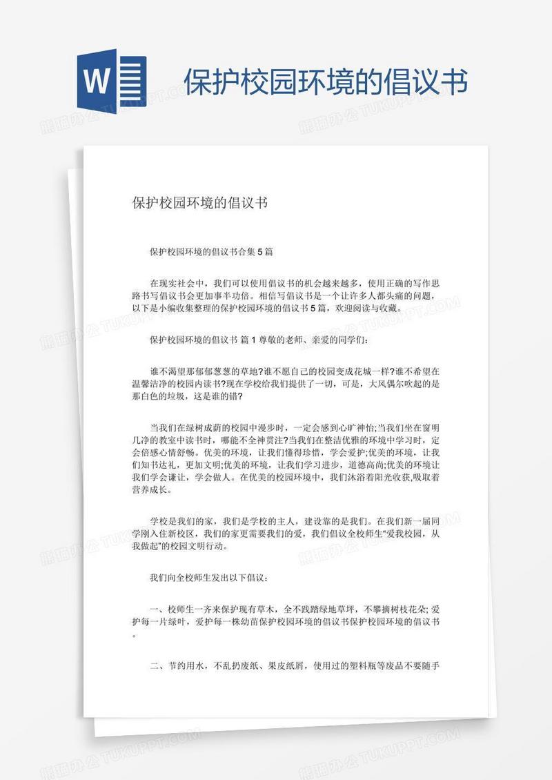 保护校园环境的倡议书