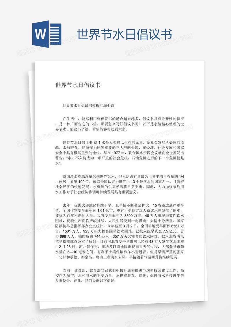 世界节水日倡议书