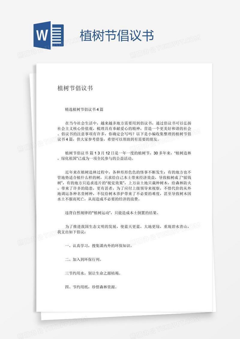 植树节倡议书