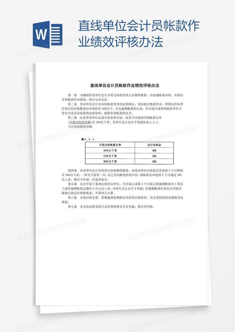 直线单位会计员帐款作业绩效评核办法