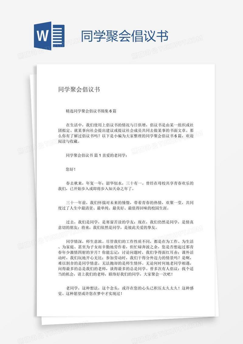 同学聚会倡议书