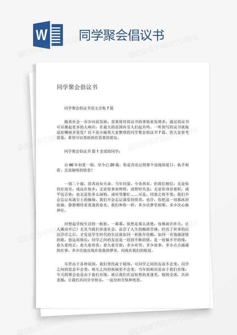 同学聚会倡议书