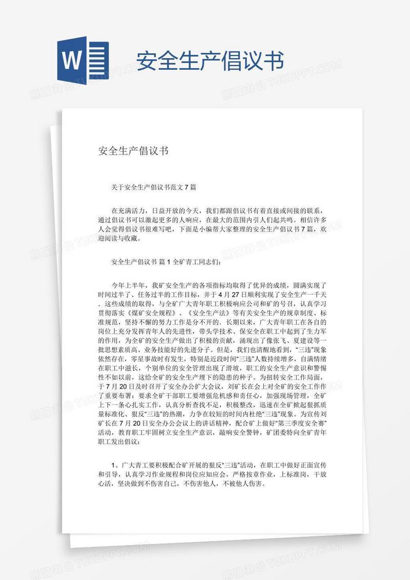 安全生产倡议书