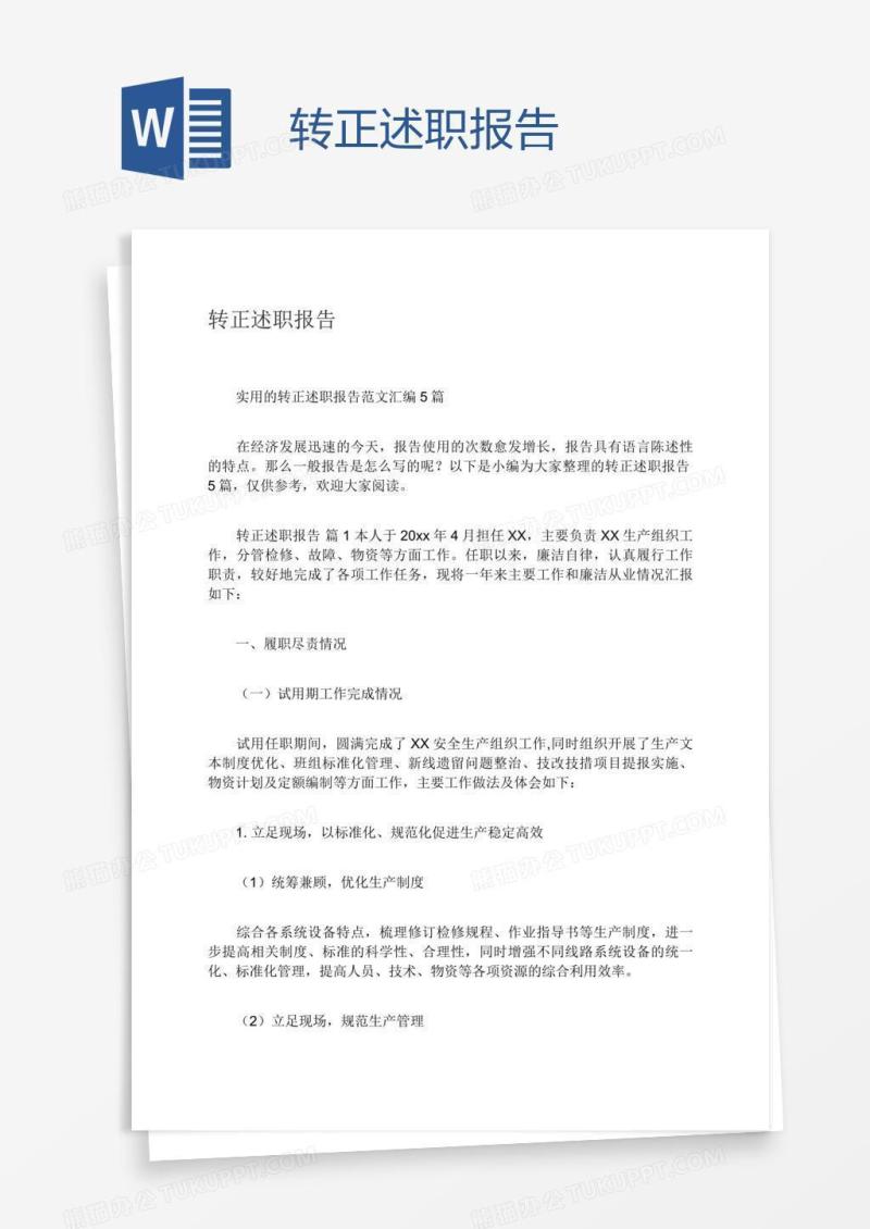 转正述职报告