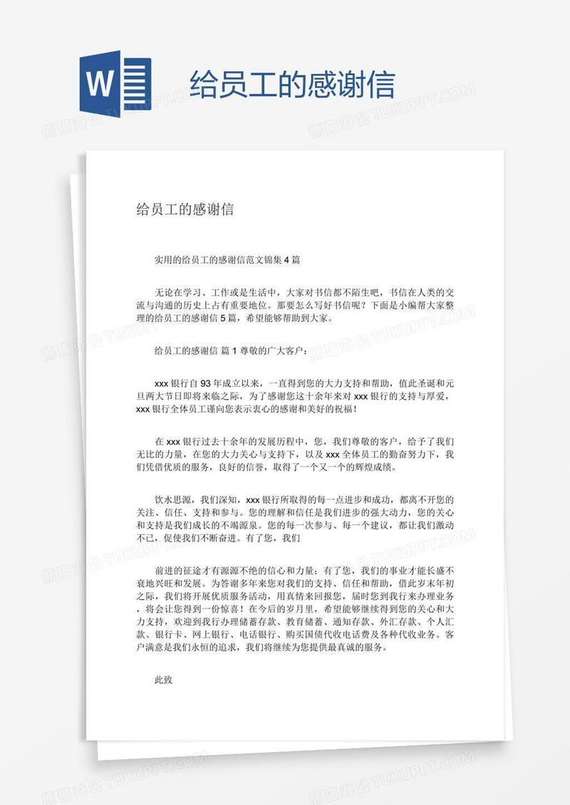给员工的感谢信