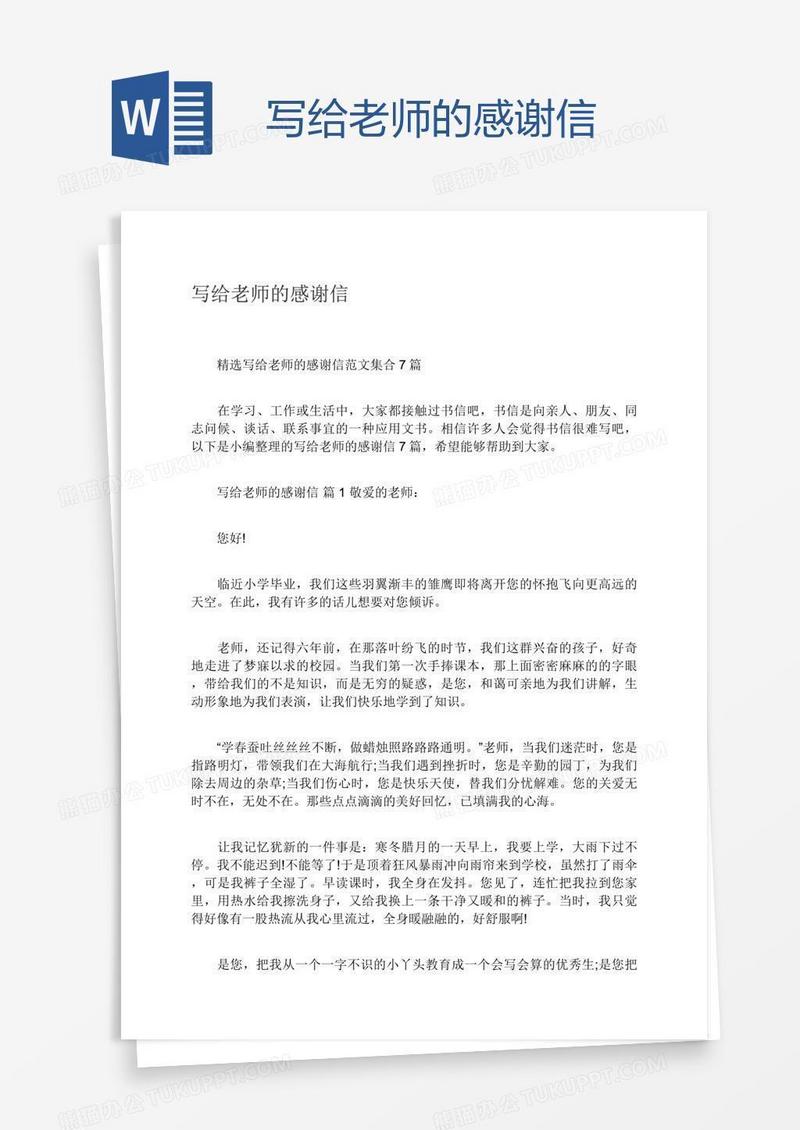 写给老师的感谢信