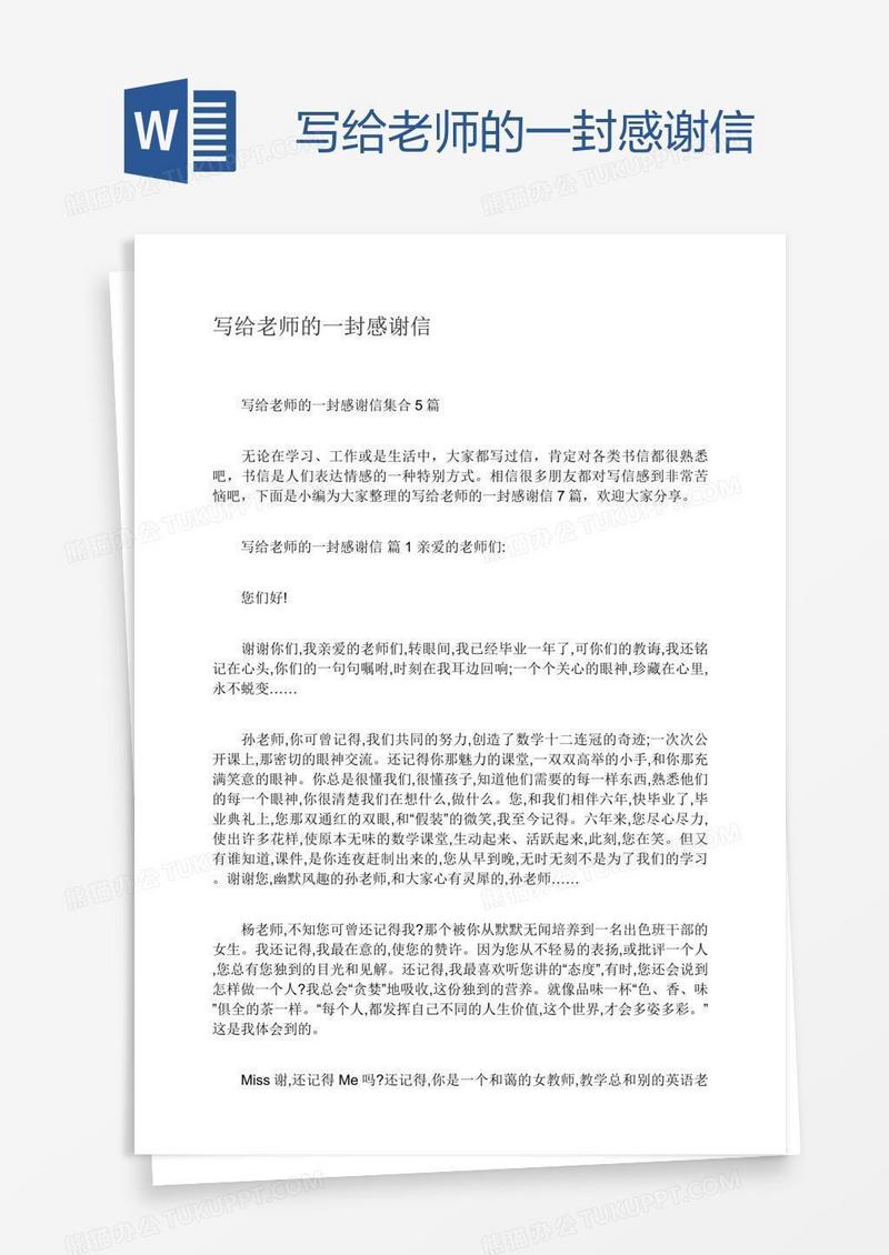 写给老师的一封感谢信