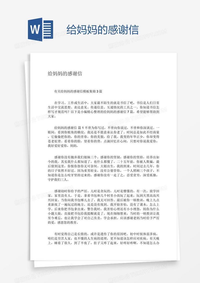 给妈妈的感谢信