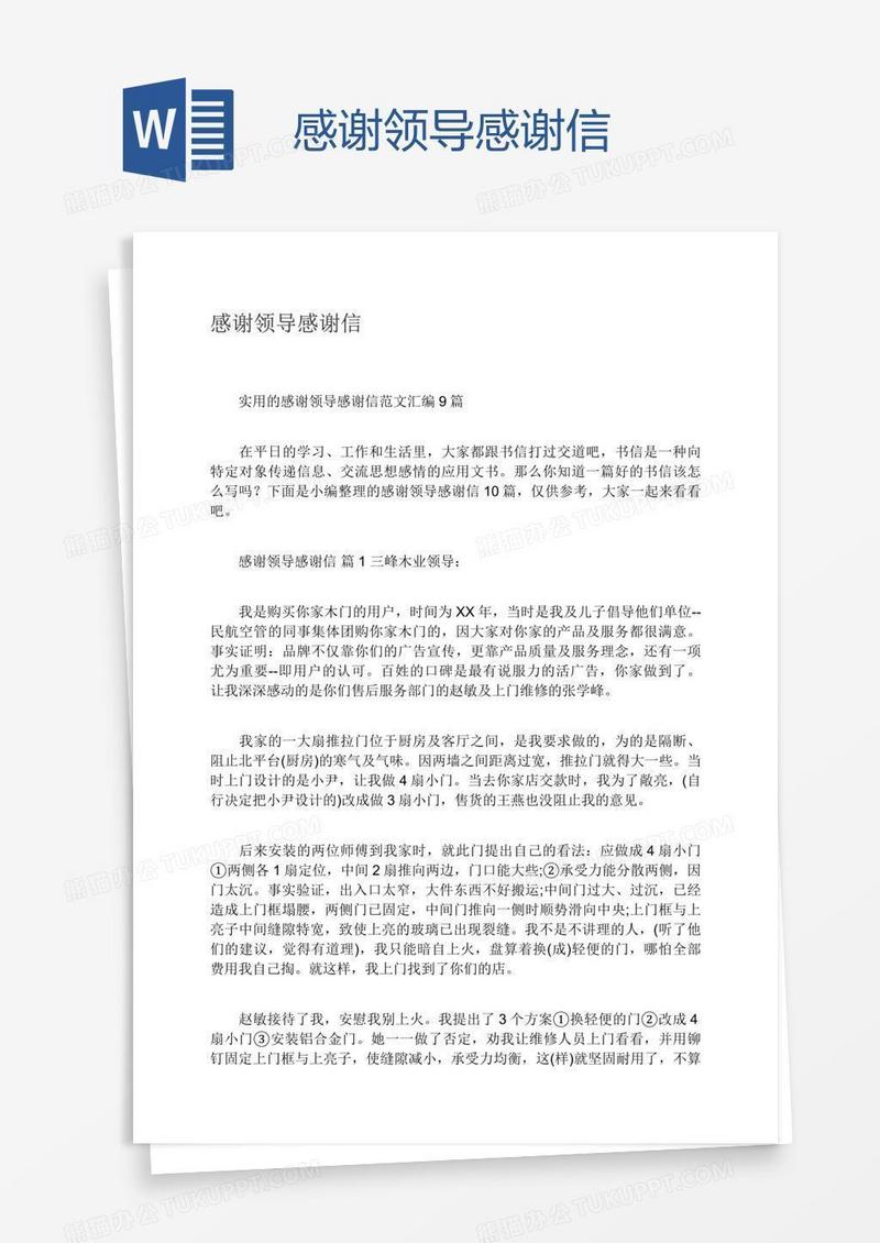 感谢领导感谢信