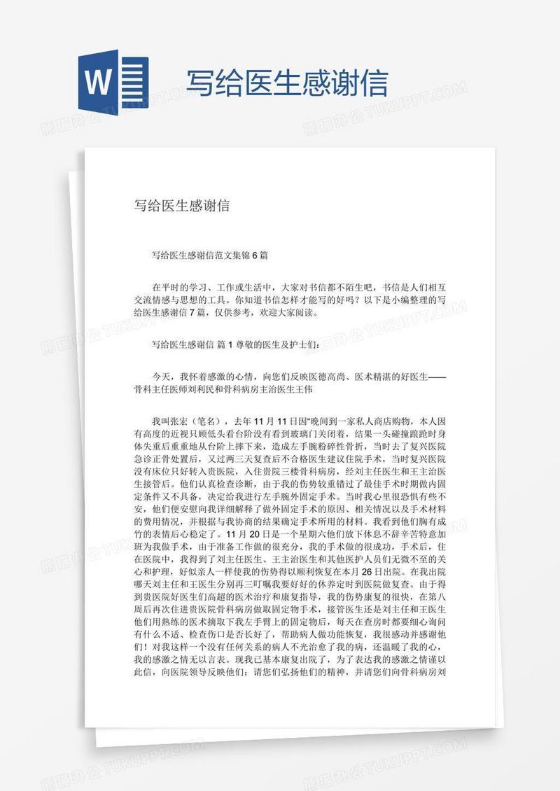 写给医生感谢信