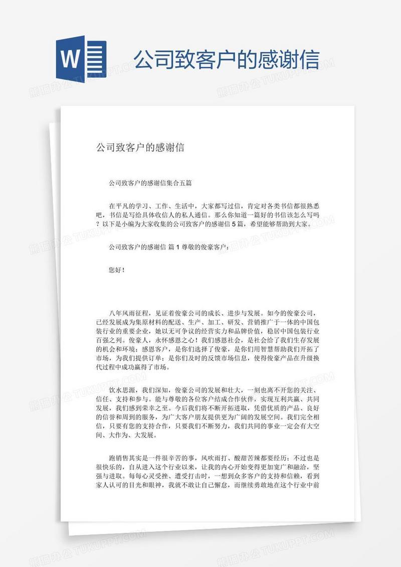 公司致客户的感谢信