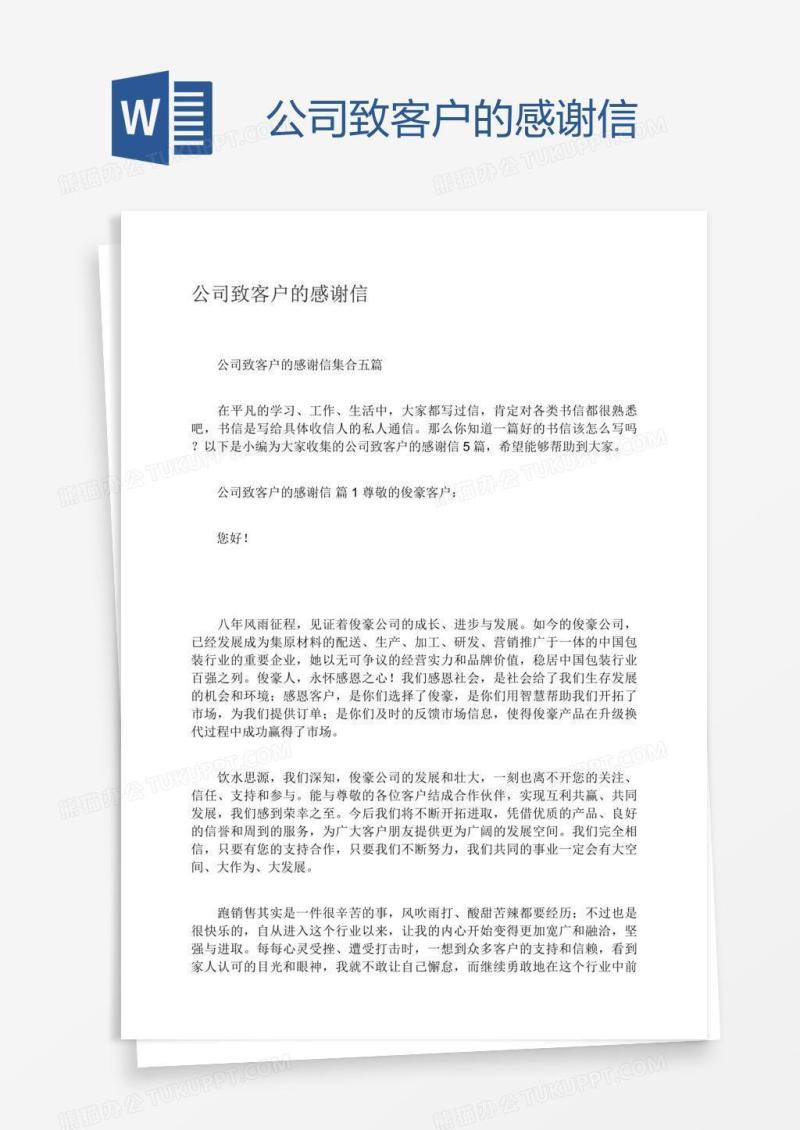 公司致客户的感谢信