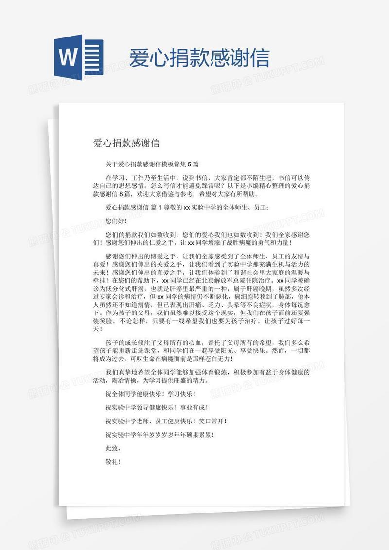 爱心捐款感谢信