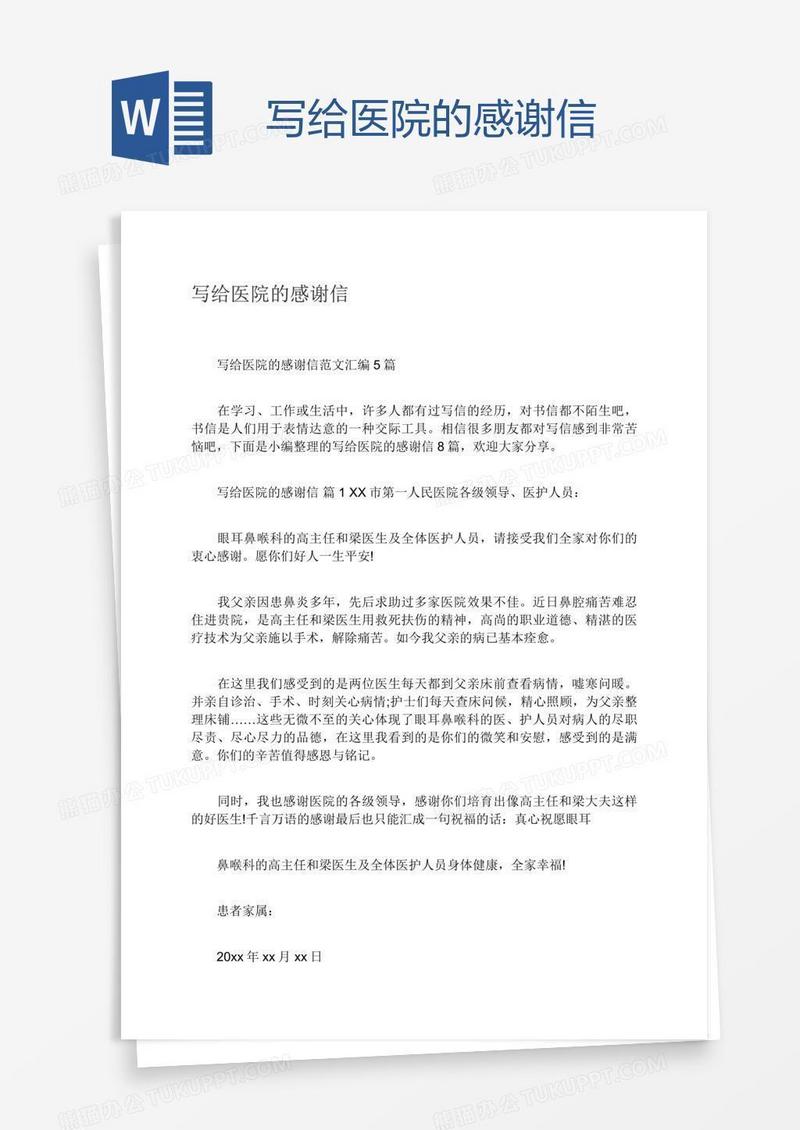 写给医院的感谢信