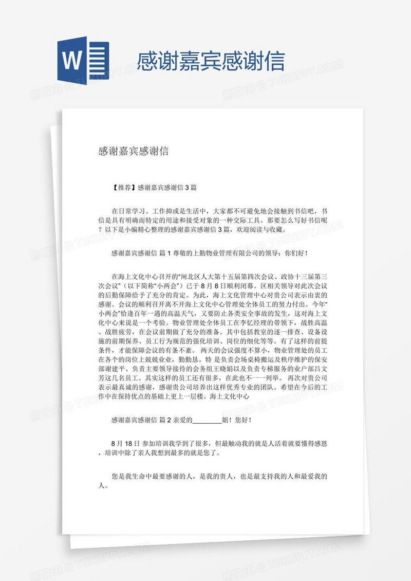 感谢嘉宾感谢信