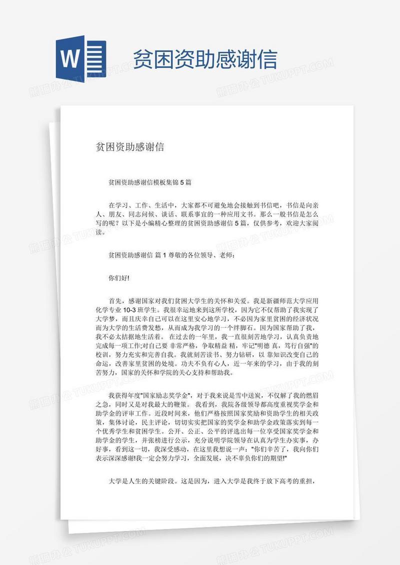 贫困资助感谢信
