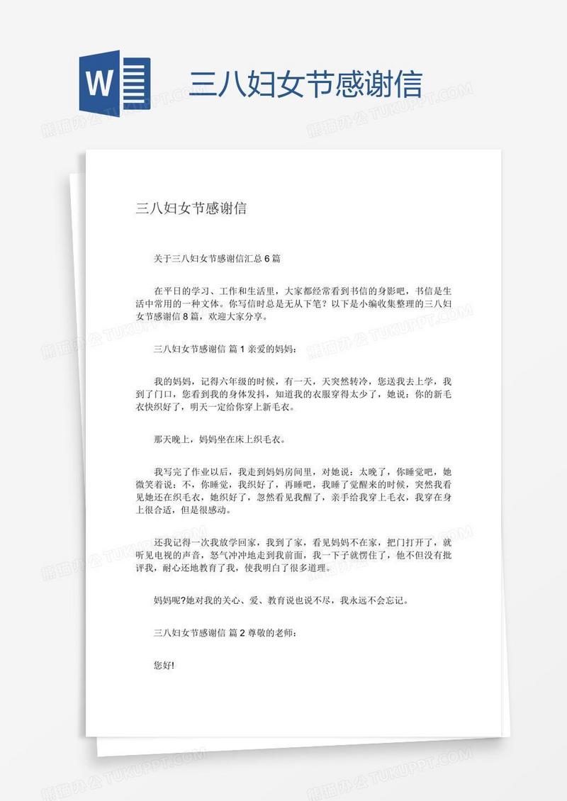 三八妇女节感谢信