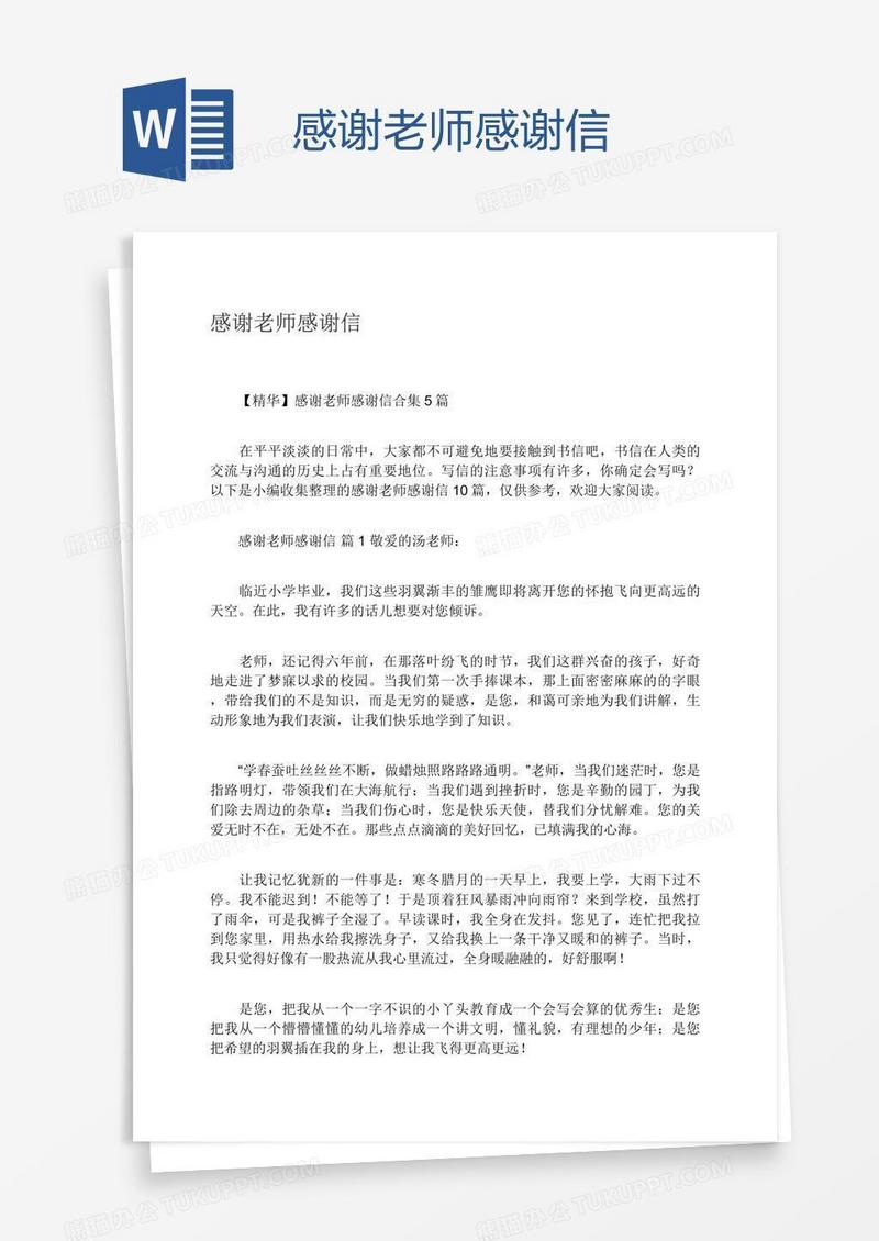 感谢老师感谢信
