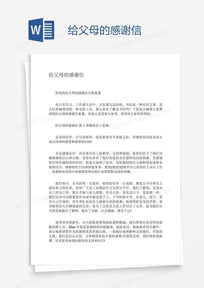 给父母的感谢信