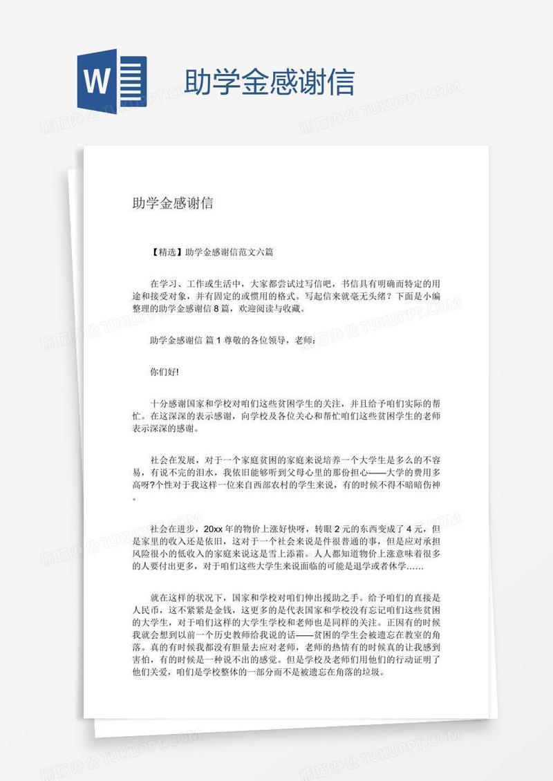 助学金感谢信