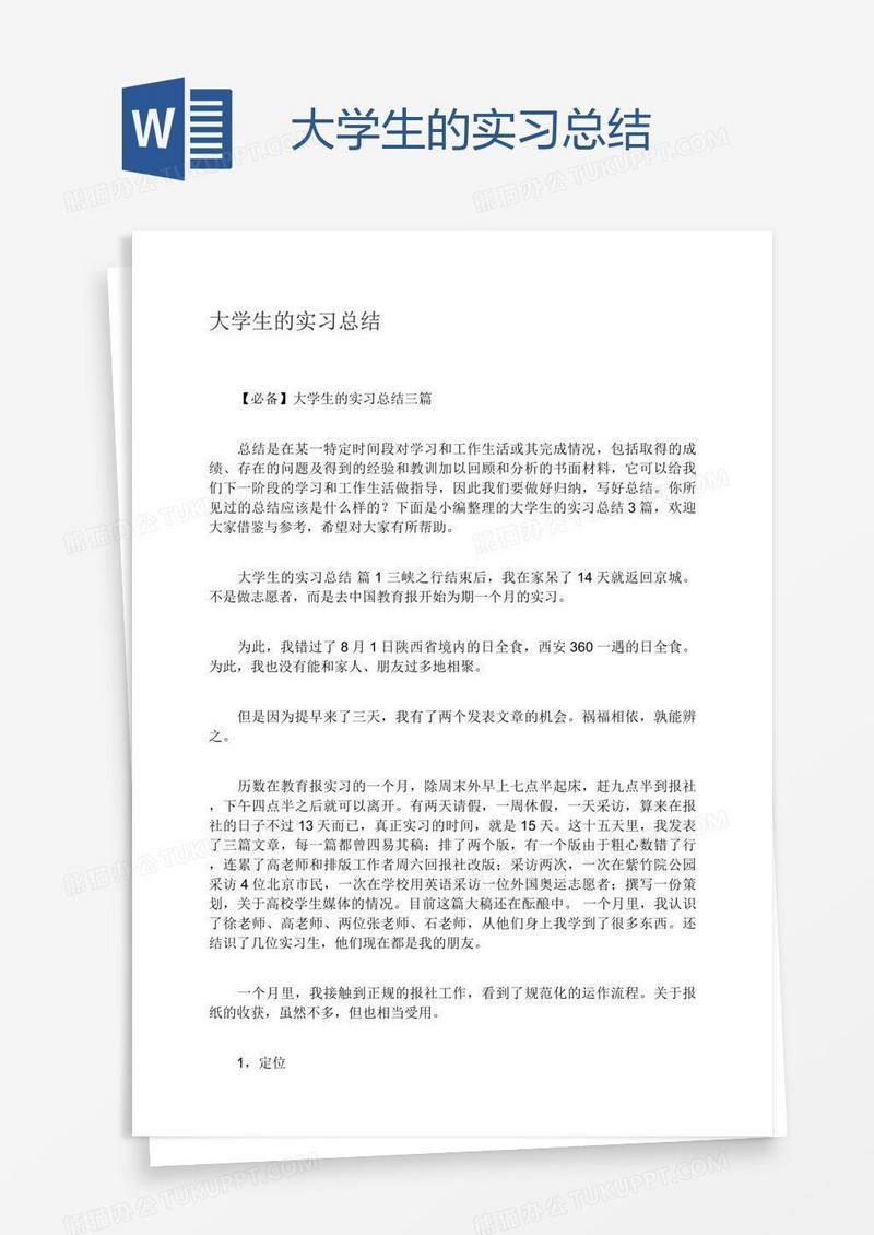 大学生的实习总结