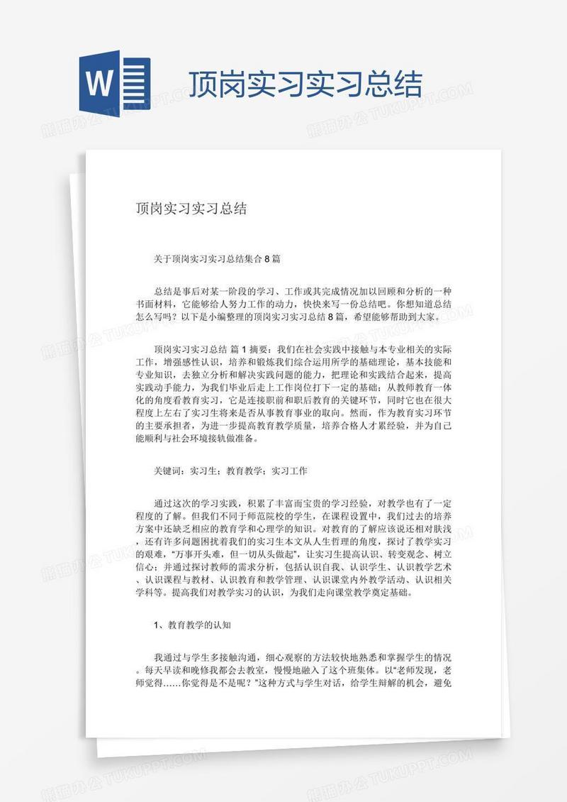 顶岗实习实习总结