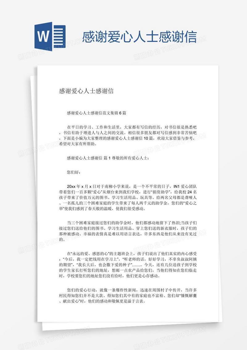 感谢爱心人士感谢信