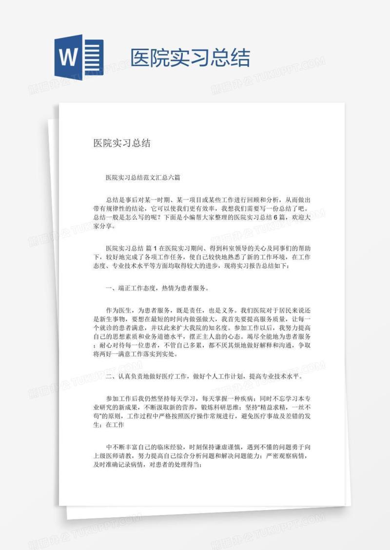 医院实习总结