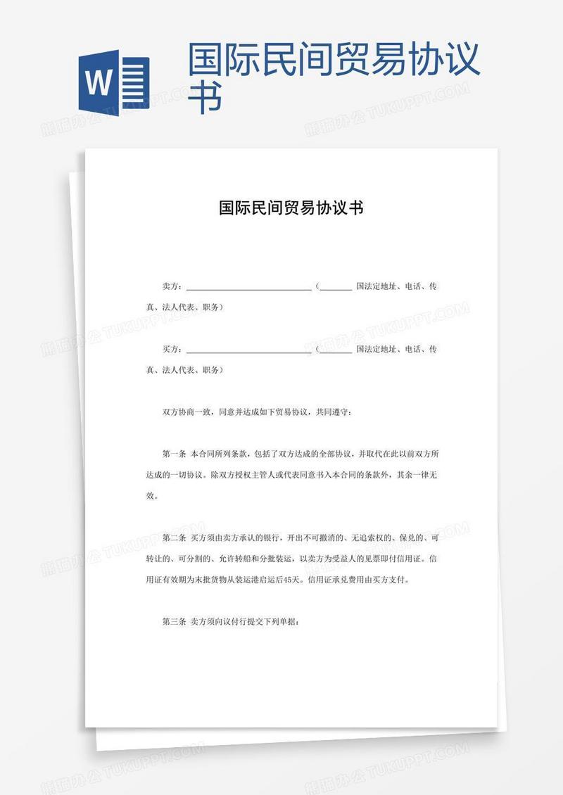 国际民间贸易协议书