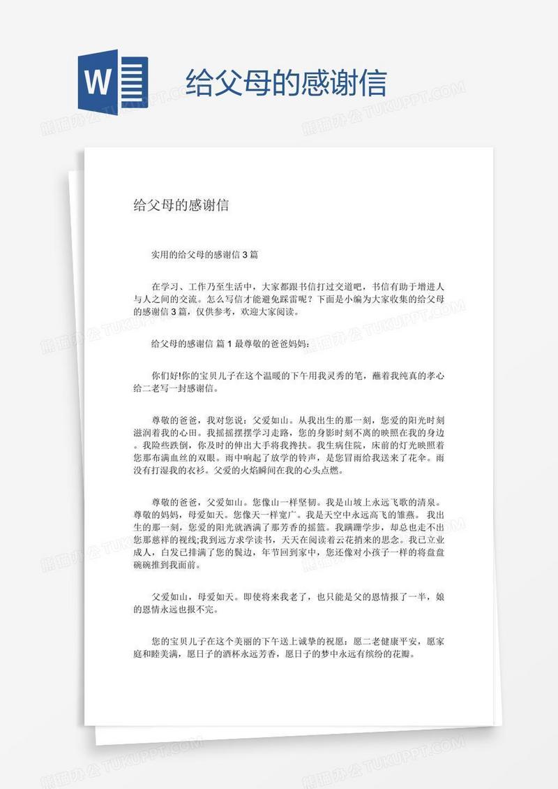 给父母的感谢信