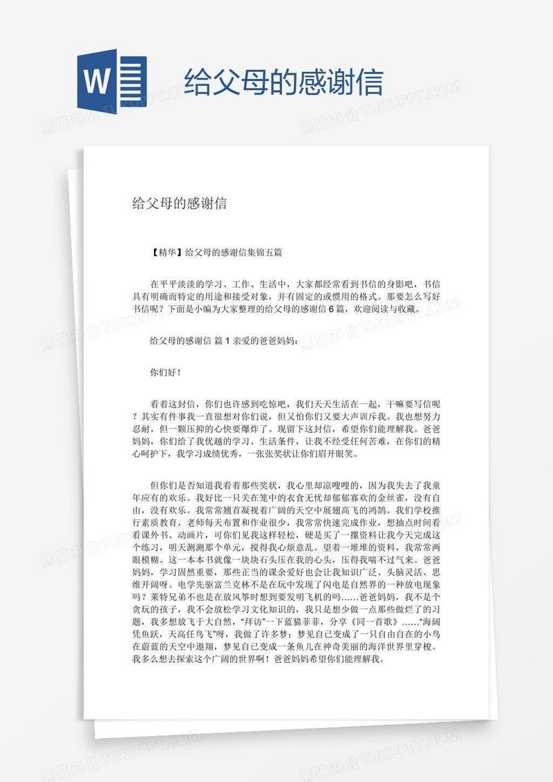 给父母的感谢信