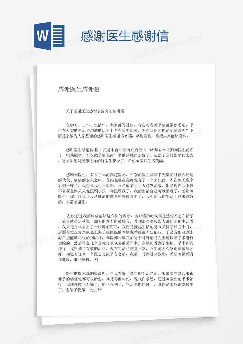 感谢医生感谢信