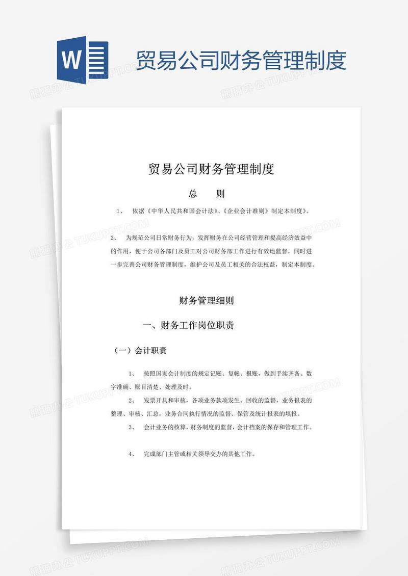 贸易公司财务管理制度