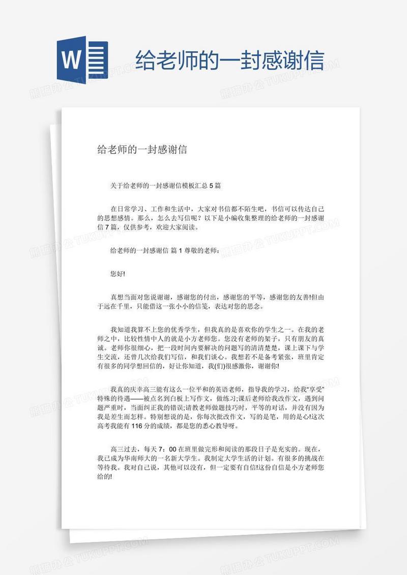 给老师的一封感谢信