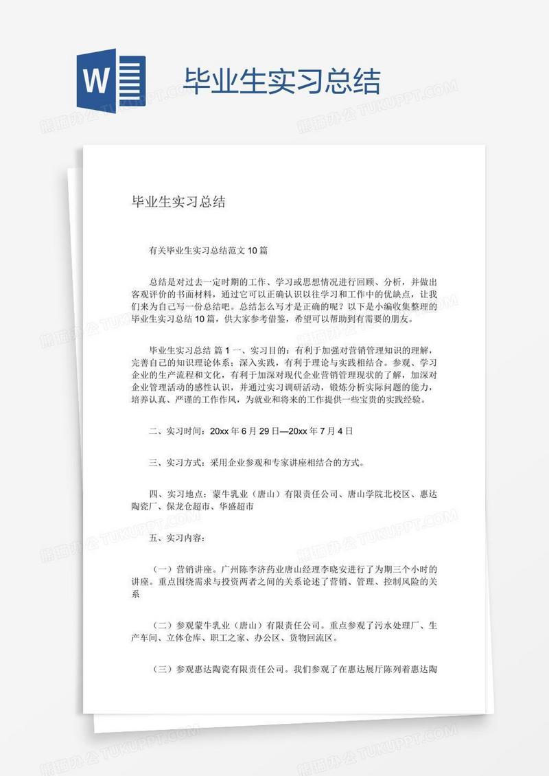 毕业生实习总结