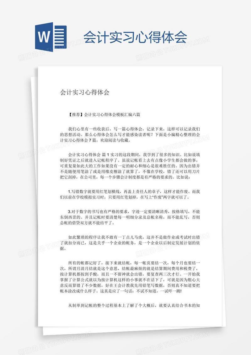 会计实习心得体会