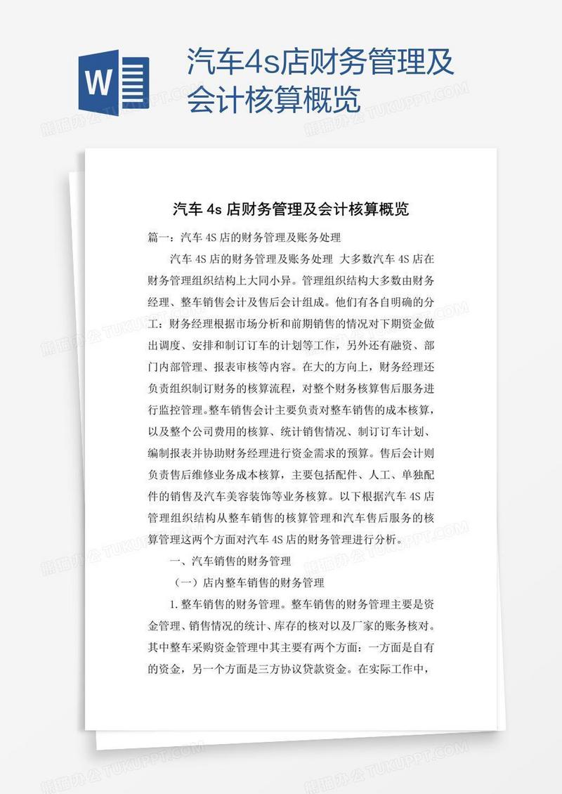 汽车4s店财务管理及会计核算概览