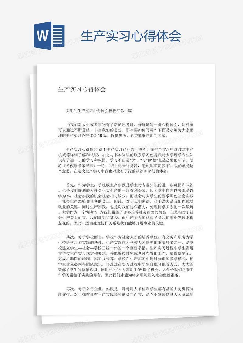 生产实习心得体会