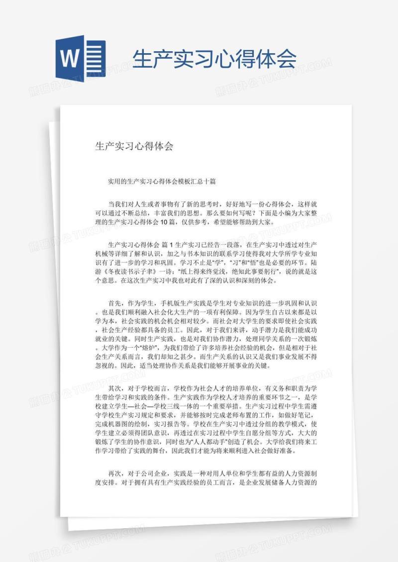 生产实习心得体会