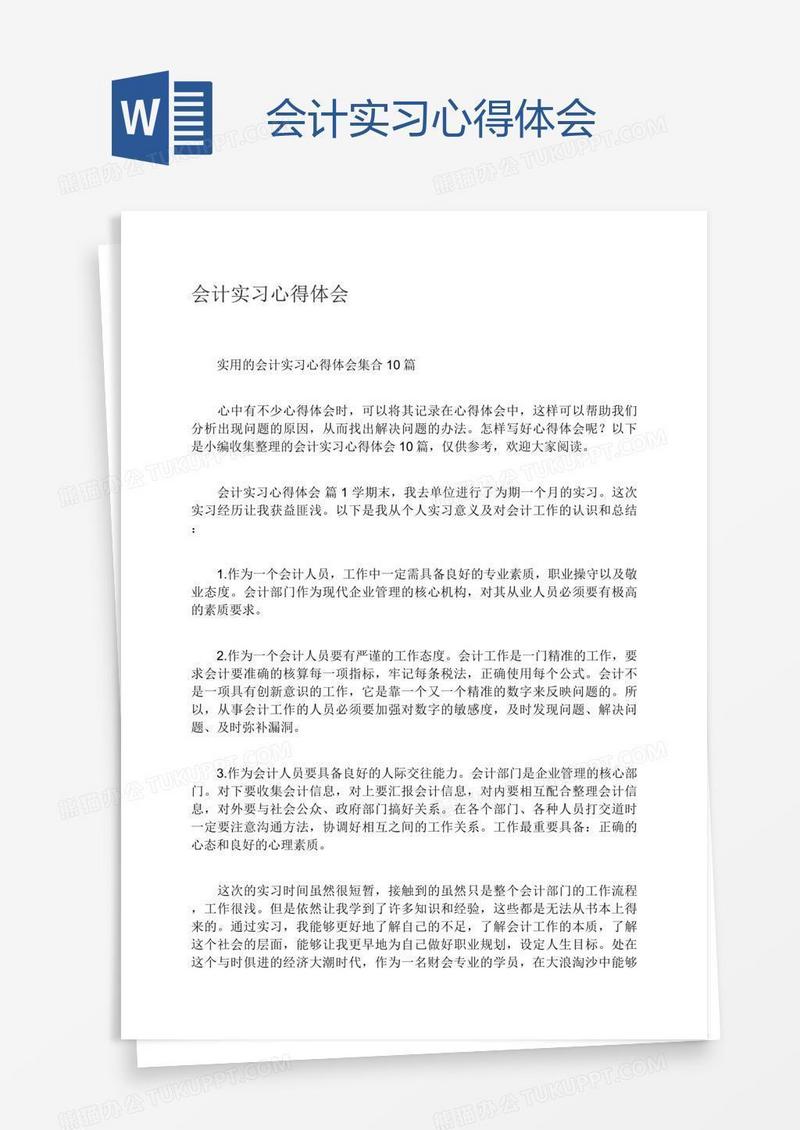 会计实习心得体会