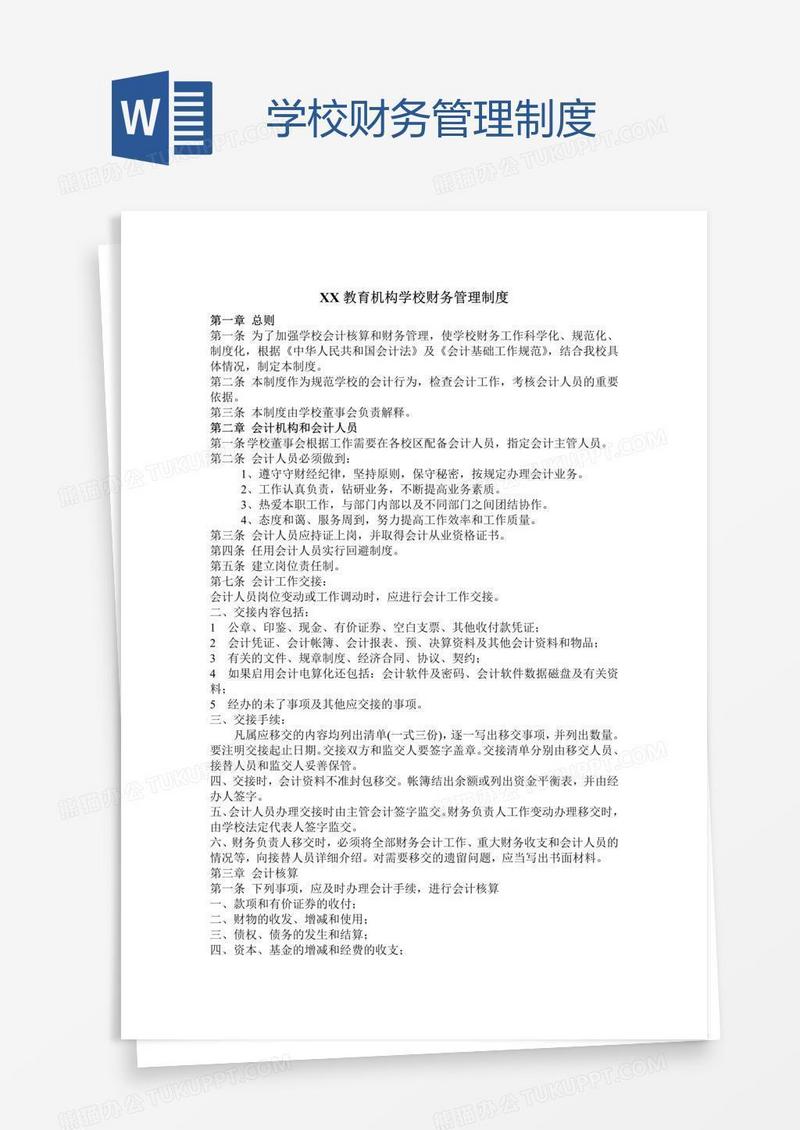 学校财务管理制度