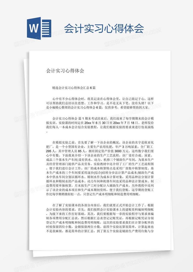 会计实习心得体会
